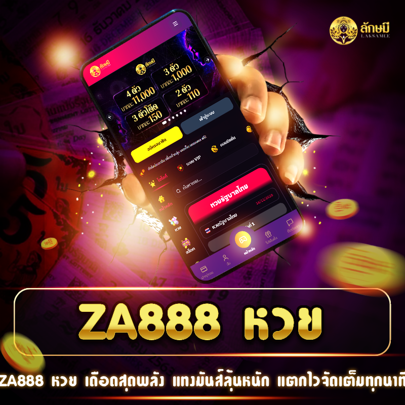 za888 หวย สาดความมันส์ แทงเดือดลุ้นระเบิด โบนัสแตกทุกวินาที