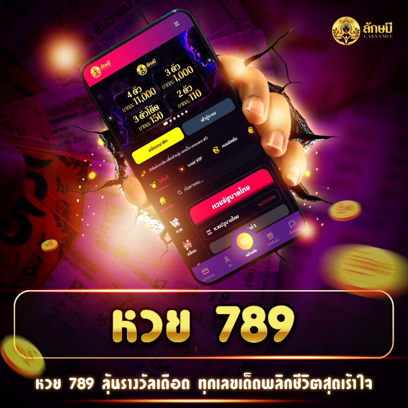 ตื่นเต้นทุกงวดกับ หวย 789 สัมผัสความมันส์และโชคใหญ่ทันที