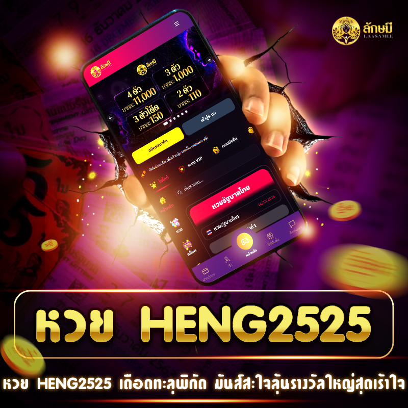 หวย HENG2525 ลุ้นเดือดมันส์จัดหนัก พลังความเฮงระเบิดทุกเดิมพัน