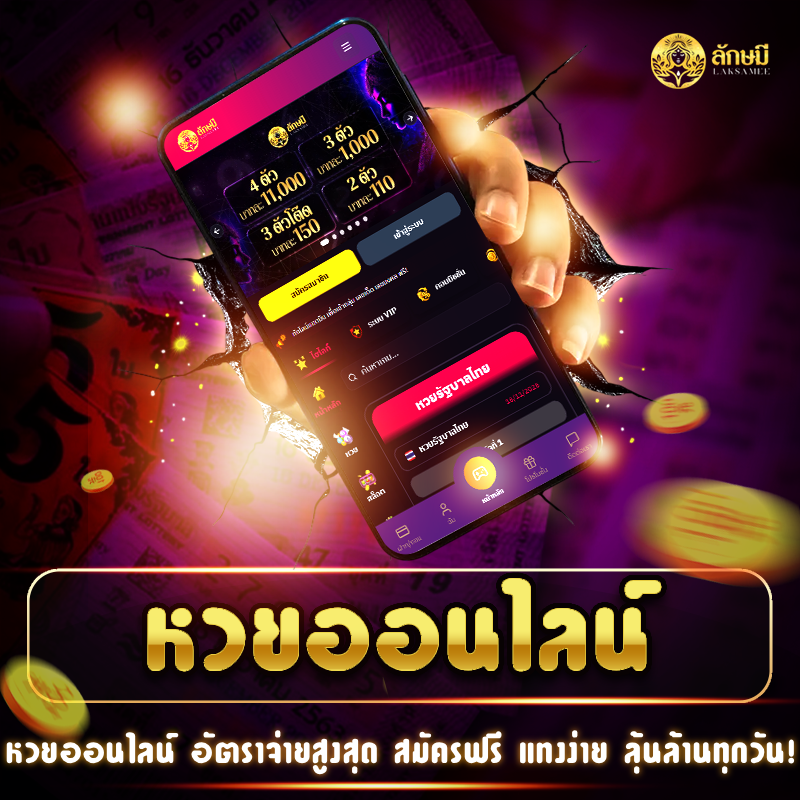 หวยออนไลน์ เว็บตรงจ่ายหนัก เล่นง่าย จ่ายจริง แทงได้ทุกเลข ไม่มีอั้น!