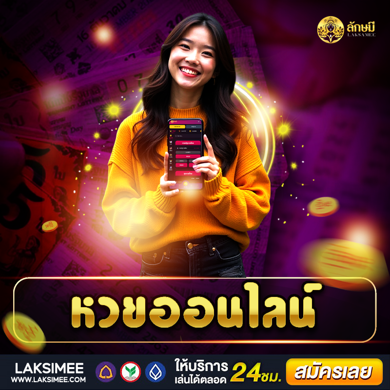 หวยออนไลน์ อัตราจ่ายสูงสุดในไทย สมัครฟรี แทงง่าย ลุ้นล้านทุกวัน!